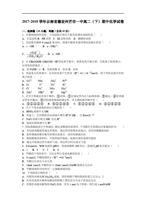 云南省德宏州芒市一中2017-2018学年高二下学期期中化学试卷 Word版含解析