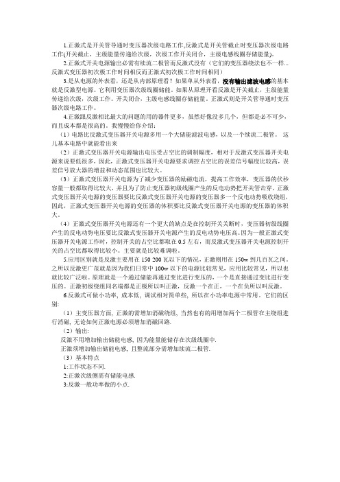 开关电源正激与反激的区别