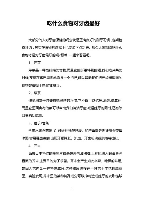 吃什么食物对牙齿最好
