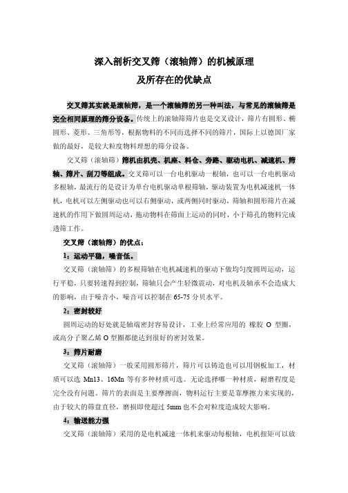 深入剖析交叉筛(滚轴筛)的机械原理及所存在的优缺点