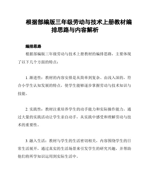 根据部编版三年级劳动与技术上册教材编排思路与内容解析