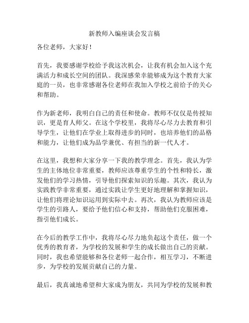 新教师入编座谈会发言稿