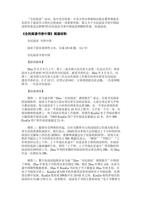 全民阅读书香中国阅读理解附答案