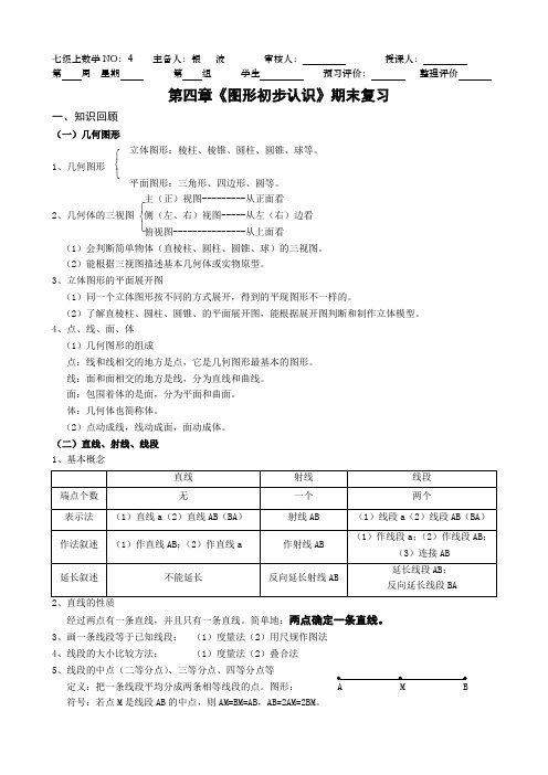 期末复习：人教版七年级数学第四章《几何图形初步》复习导学案