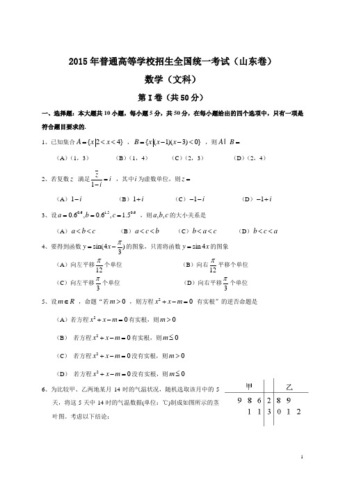 2015年全国高考文科数学试题及答案-山东卷