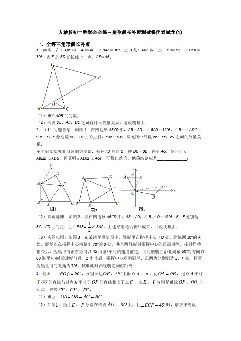 人教版初二数学全全等三角形截长补短测试提优卷试卷(1)