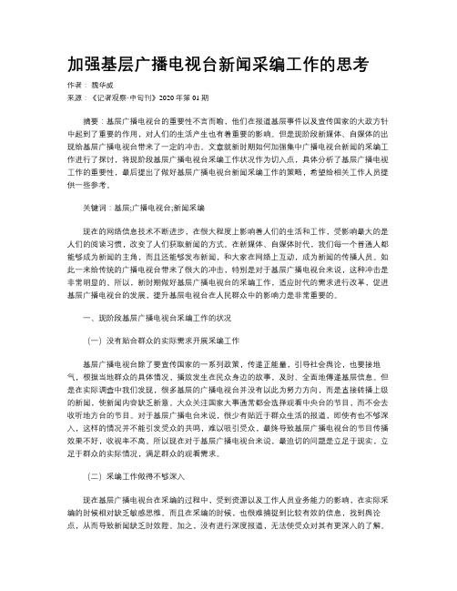 加强基层广播电视台新闻采编工作的思考