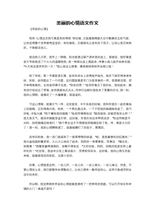 美丽的心情语文作文