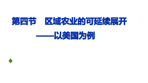 24美国农业生产条件及其生产地区专门化