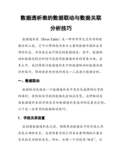 数据透析表的数据联动与数据关联分析技巧