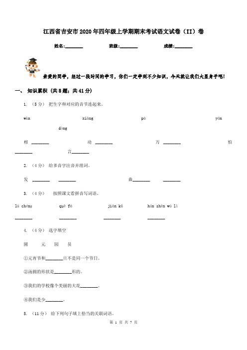 江西省吉安市2020年四年级上学期期末考试语文试卷(II)卷