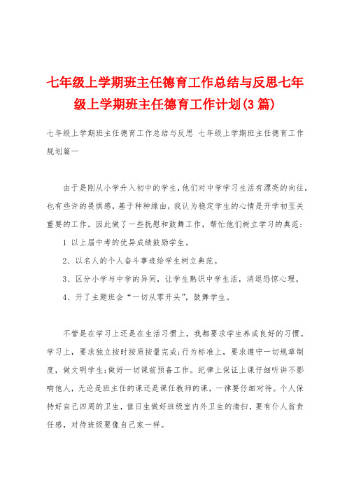 七年级上学期班主任德育工作总结与反思七年级上学期班主任德育工作计划(3篇)