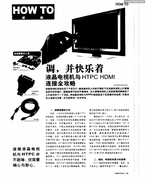 调,并快乐着 液晶电视机与HTPC HDMI连接全攻略