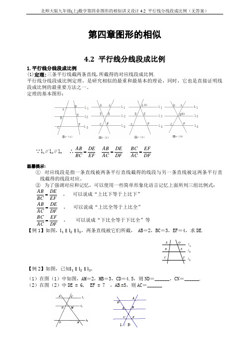 北师大版九年级(上)数学第四章图形的相似讲义设计4.2 平行线分线段成比例(无答案)