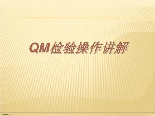 QM培训教材(二)