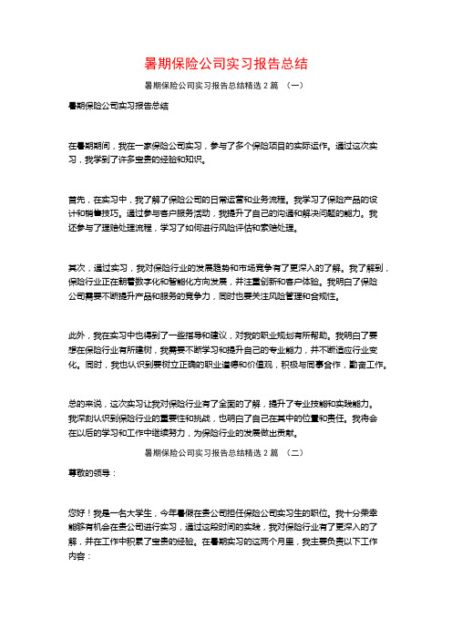 暑期保险公司实习报告总结2篇