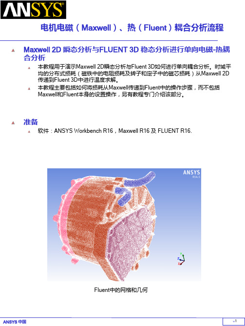 Ansys电机电磁(Maxwell)、热(Fluent)耦合分析流程图