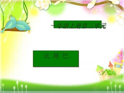 一年级语文上册比尾巴课件2鲁教版