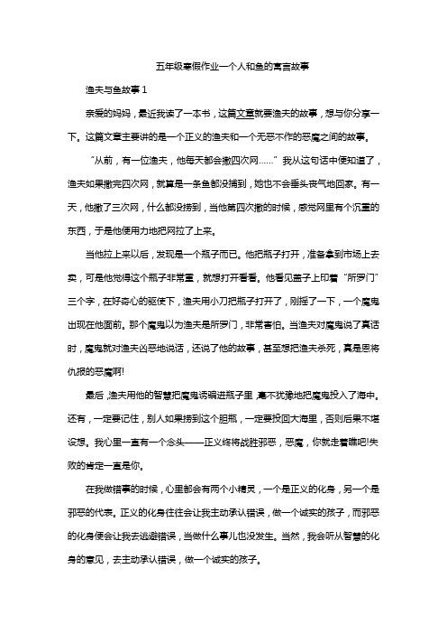 五年级寒假作业一个人和鱼的寓言故事