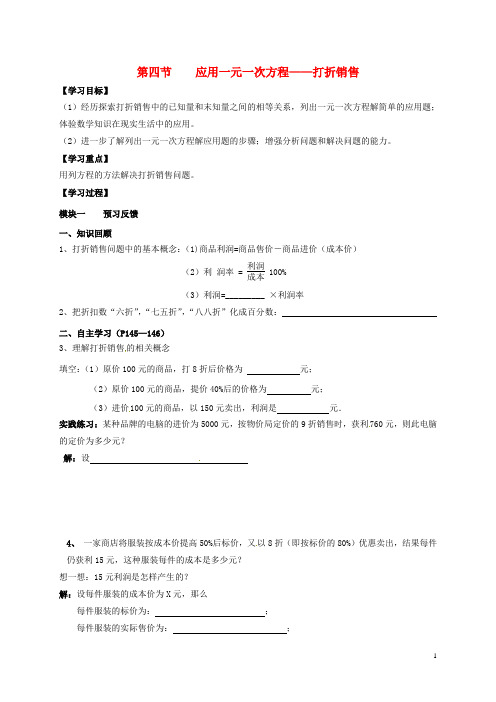 七年级数学上册 5_4 应用一元一次方程—打折销售导学案(无答案)(新版)北师大版