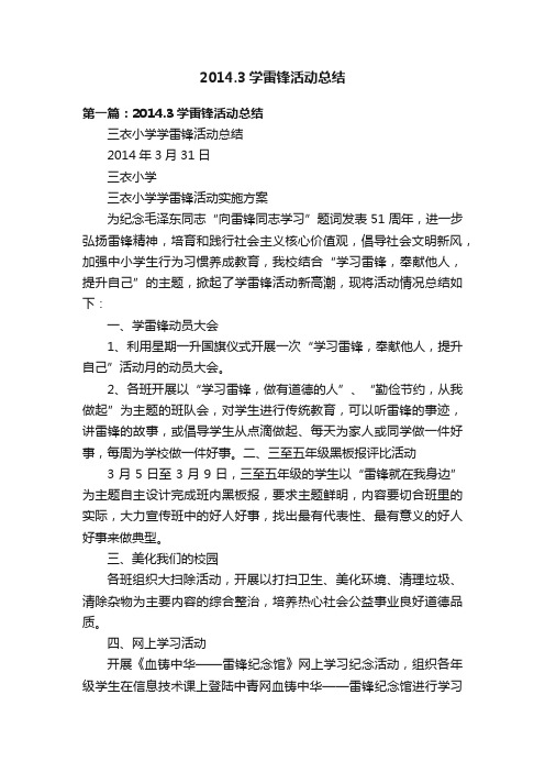 2014.3学雷锋活动总结