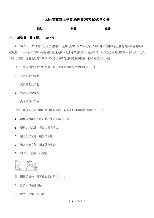 太原市高三上学期地理期末考试试卷C卷(模拟)