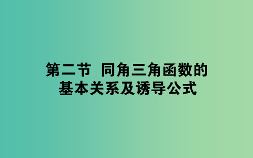 2019版高考数学总复习第三章三角函数解三角形3.2同角三角函数的基本关系及诱导公式课件文