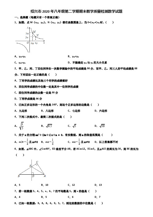 绍兴市2020年八年级第二学期期末教学质量检测数学试题含解析