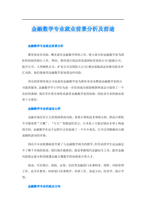 金融数学专业就业前景分析及前途