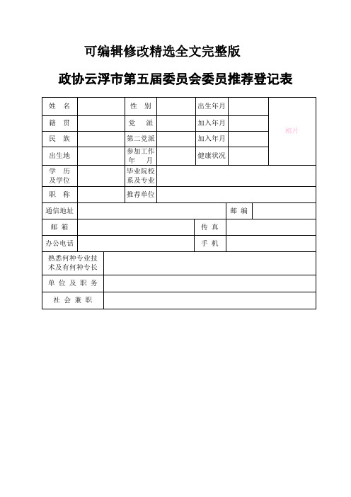 政协委员推荐登记表---云浮精选全文