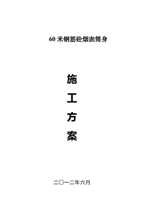 60米砼烟囱筒身施工方案