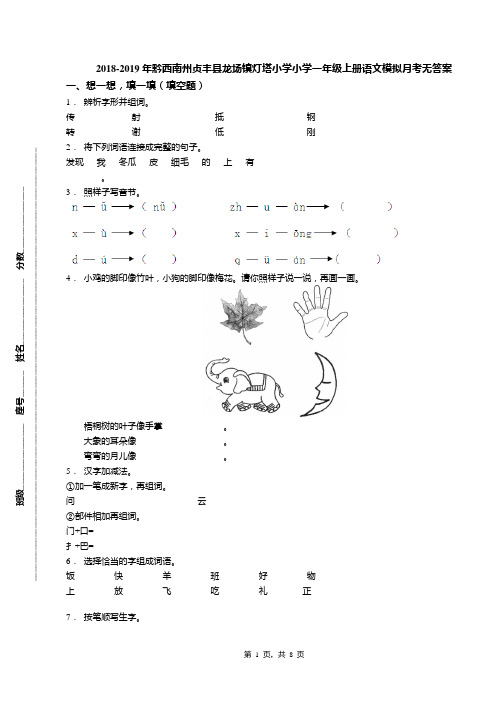 2018-2019年黔西南州贞丰县龙场镇灯塔小学小学一年级上册语文模拟月考无答案