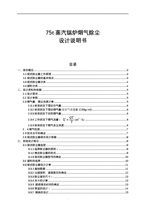 75t锅炉除尘袋式除尘器的设计