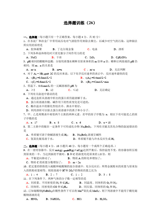 高考化学选择题训练26