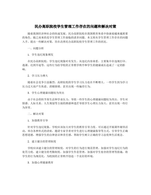 民办高职院校学生管理工作存在的问题和解决对策