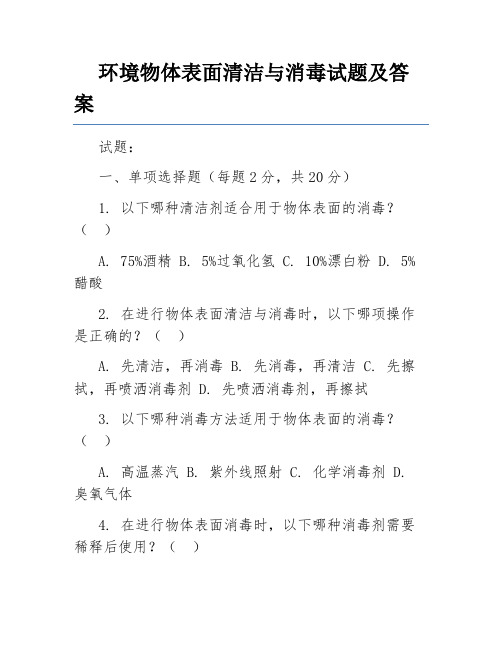 环境物体表面清洁与消毒试题及答案