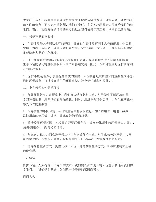 小学教师保护环境发言稿