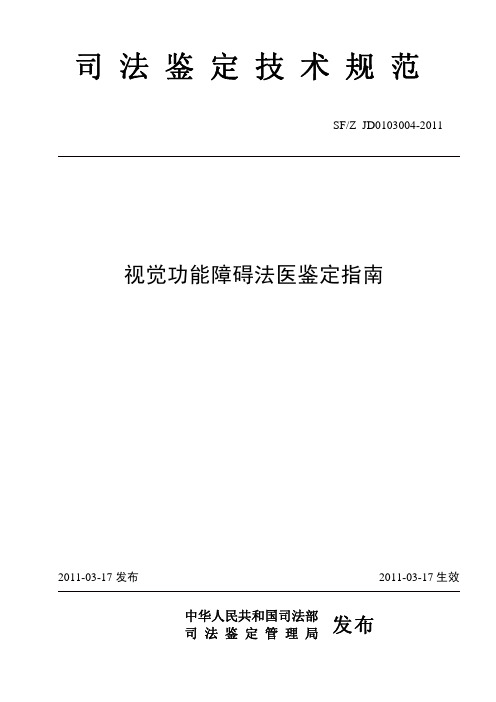 2-视觉功能障碍法医鉴定指南[1]