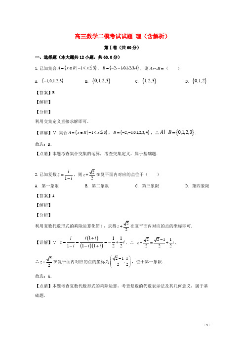 2020-2021年高三数学二模考试试题理(含解析)