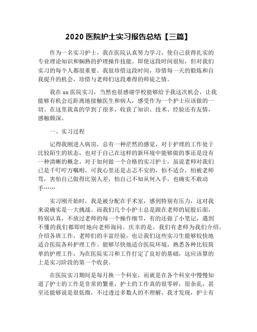 2020医院护士实习报告总结【三篇】