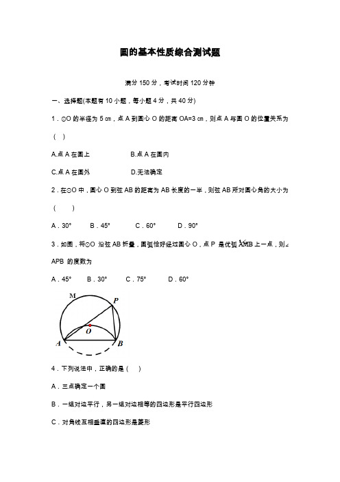 2019—2020年最新浙教版九年级数学上册《圆的基本性质》综合测试题及答案解析.docx