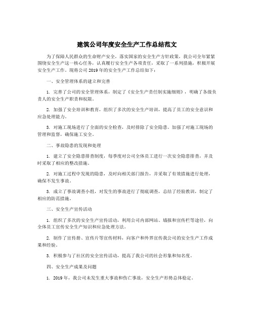 建筑公司年度安全生产工作总结范文