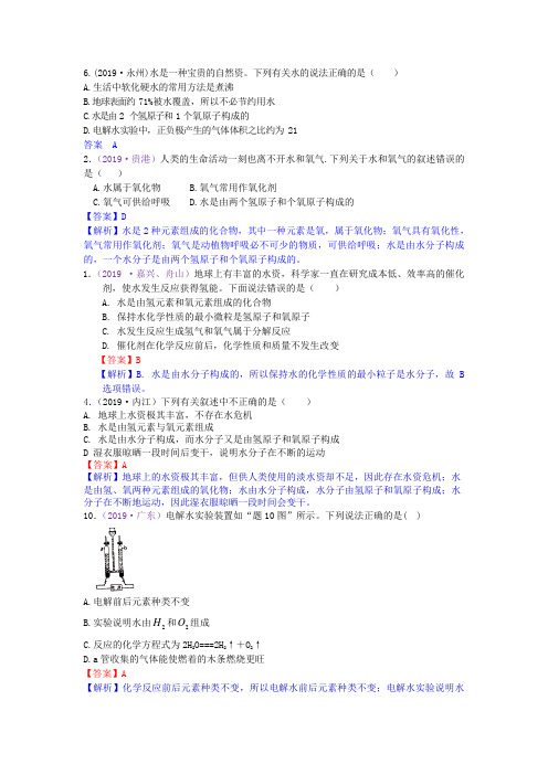 真题汇编-2019年全国化学中考真题分类考点8  水的组成