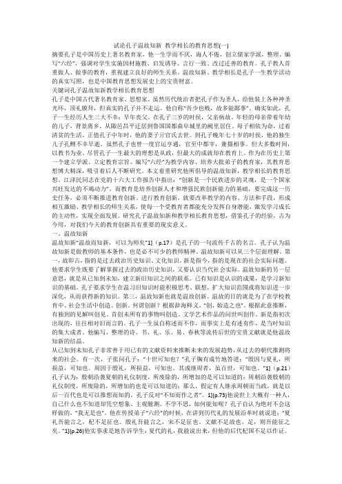 试论孔子温故知新 教学相长的教育思想(一)