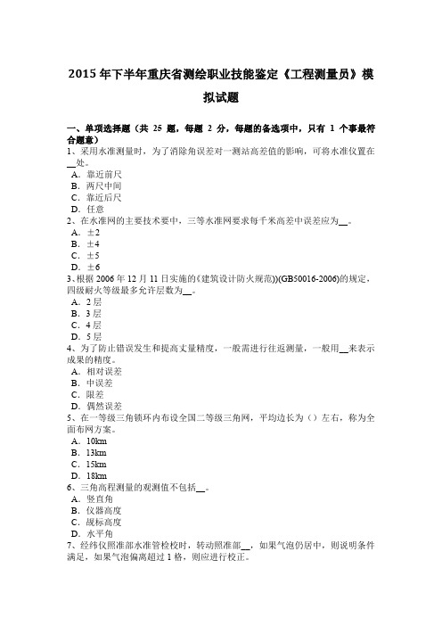 2015年下半年重庆省测绘职业技能鉴定《工程测量员》模拟试题