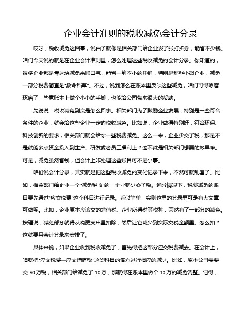 企业会计准则的税收减免会计分录