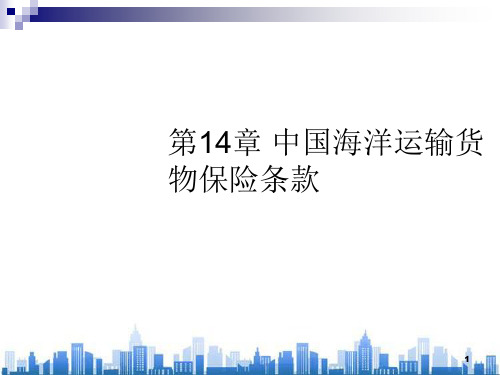 中国海洋运输货物保险概述(ppt 34页)PPT学习课件