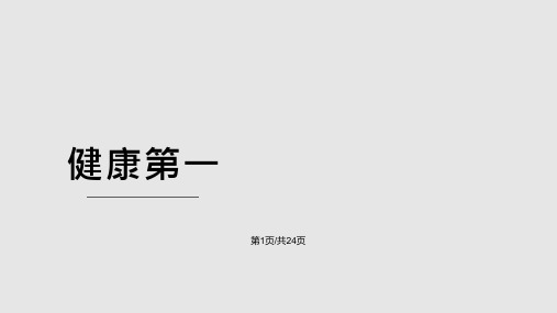 汉语口语速成提高篇健康第一PPT课件