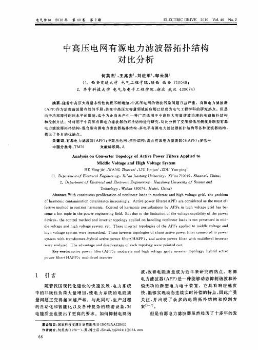 中高压电网有源电力滤波器拓扑结构对比分析