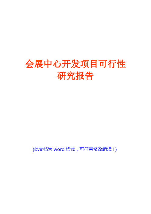 会展中心开发项目可行性研究报告